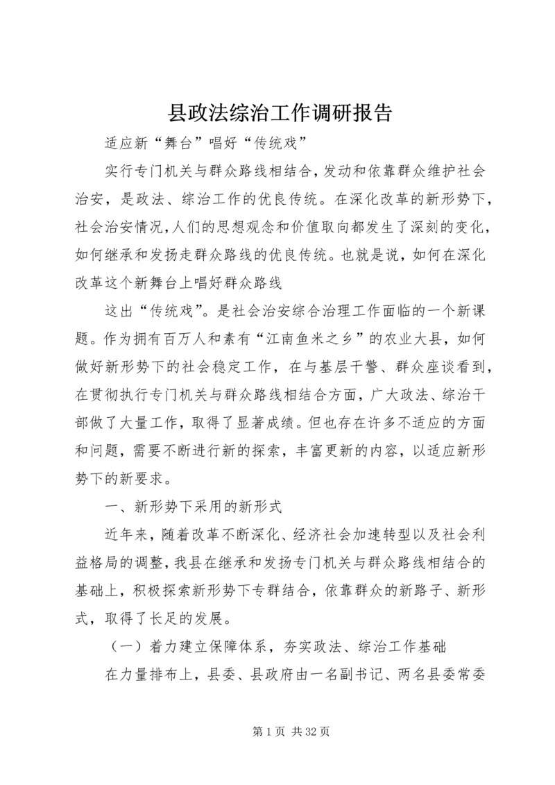 县政法综治工作调研报告 (2).docx