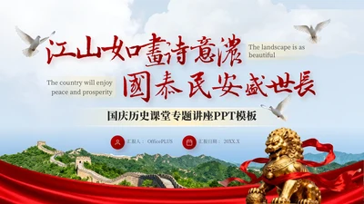 红色简约风国庆历史课堂专题讲座PPT模板