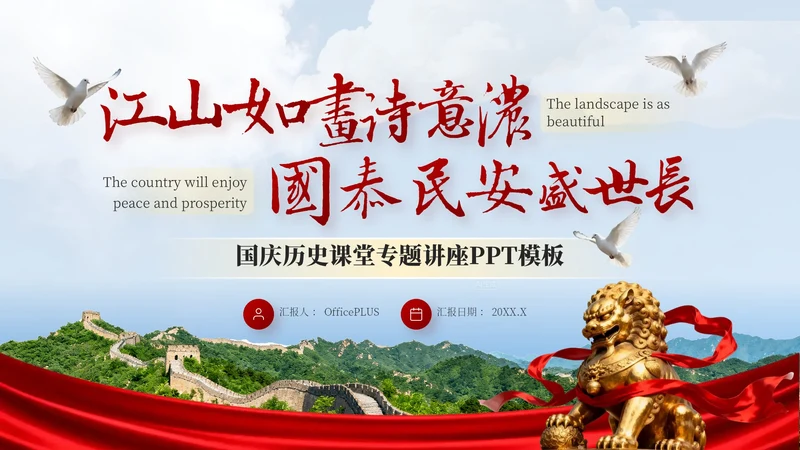 红色简约风国庆历史课堂专题讲座PPT模板