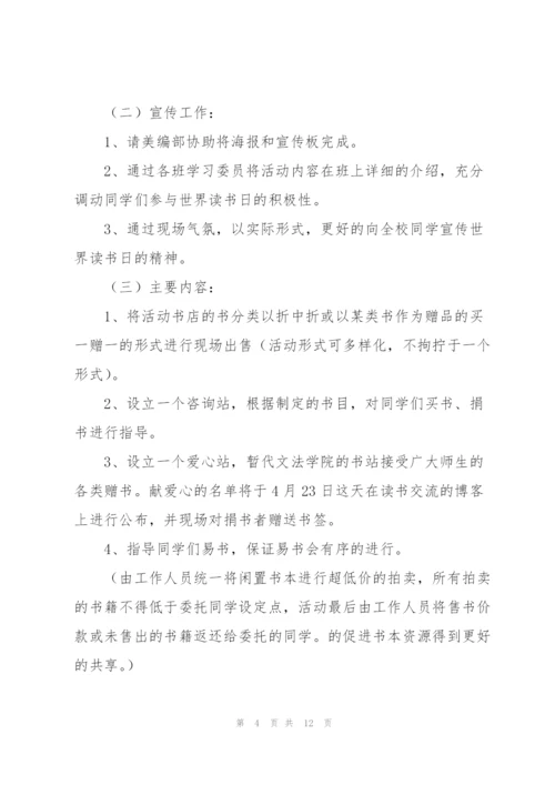 学校开展的世界读书日活动策划方案.docx