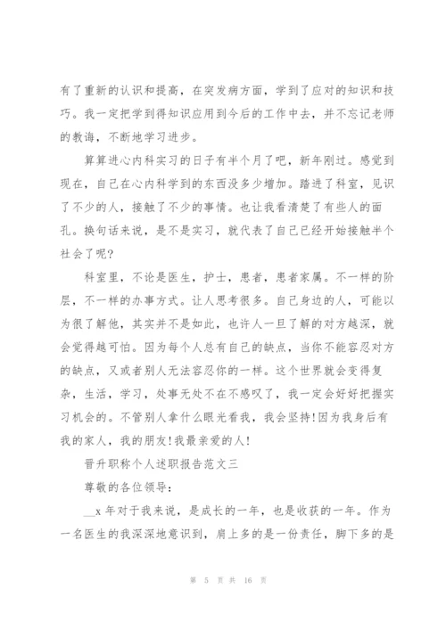 晋升职称个人述职报告.docx