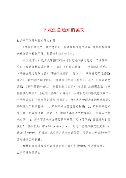 下发注意通知的范文