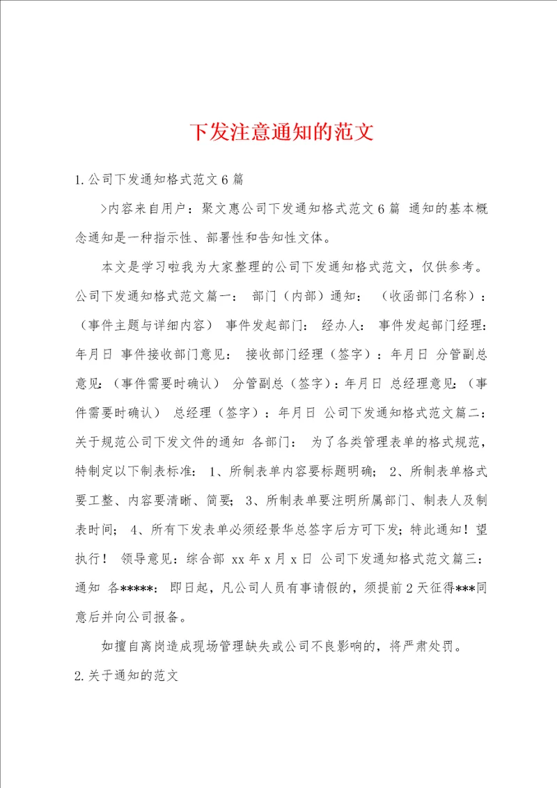 下发注意通知的范文