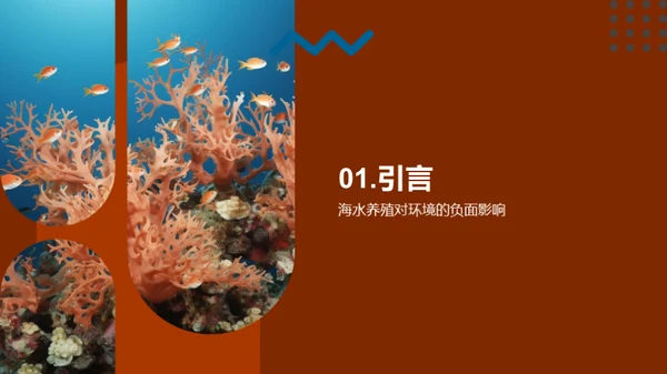 绿色海洋，可持续未来
