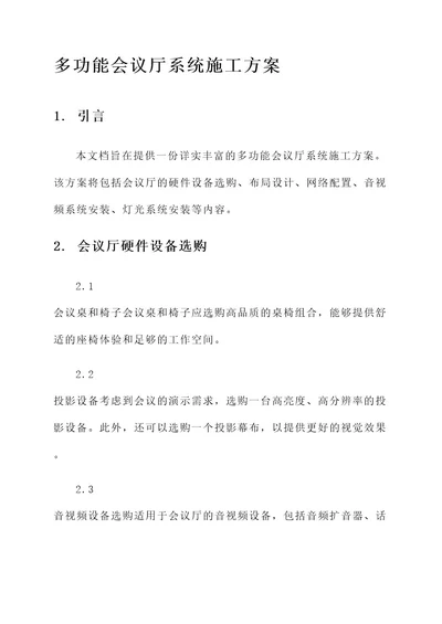 多功能会议厅系统施工方案