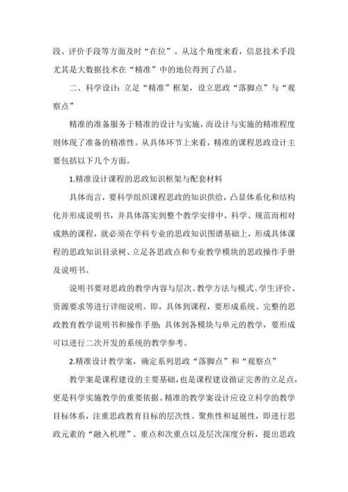 精准课程思政的设计与实施.docx