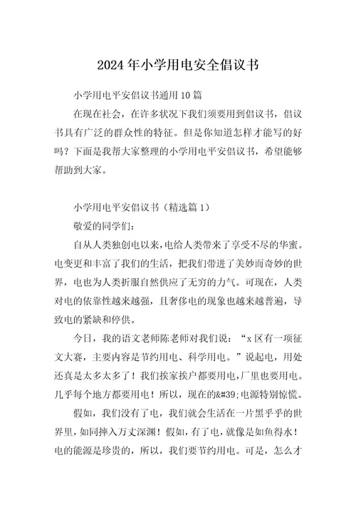 2024年小学用电安全倡议书