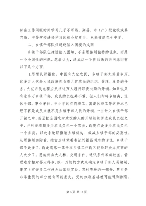 加强乡镇干部队伍建设迫在眉睫政协委员对乡镇干部队伍建设若干问题的思考 (2).docx