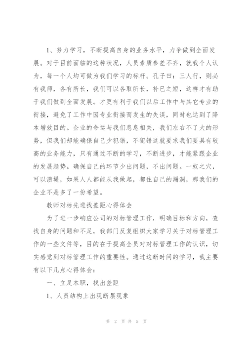 教师对标先进找差距心得体会.docx