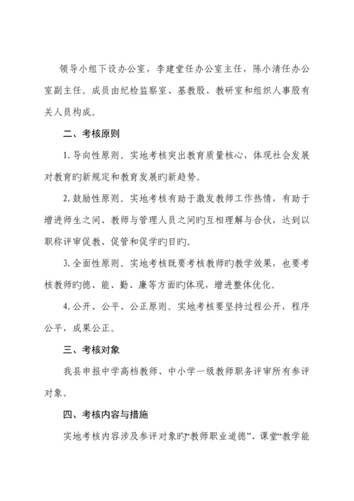 教师职评实地考核工作专题方案要点.docx