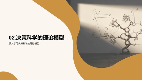 决策科学探秘