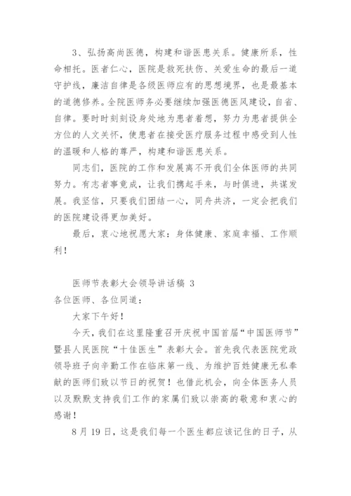 医师节表彰大会领导讲话稿.docx