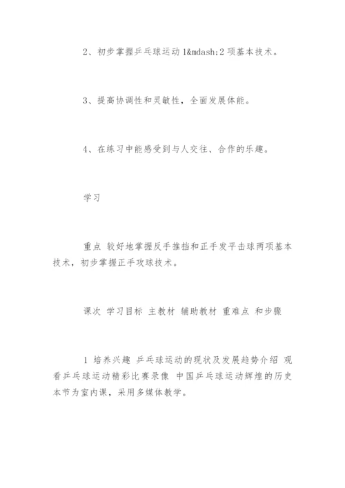 乒乓球教学计划.docx