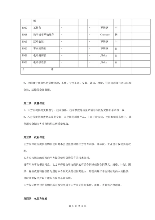 洗涤设备购销合同协议书范本