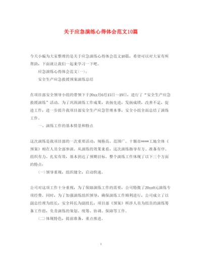 精编关于应急演练心得体会范文10篇.docx