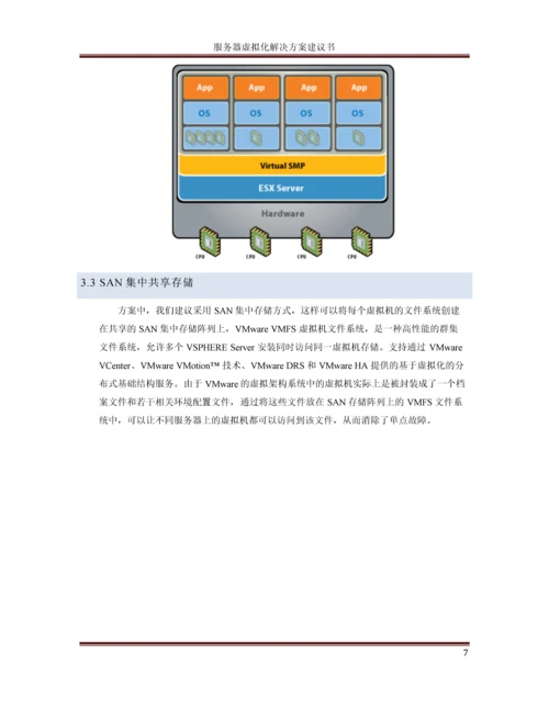 服务器虚拟化解决方案建议书.docx