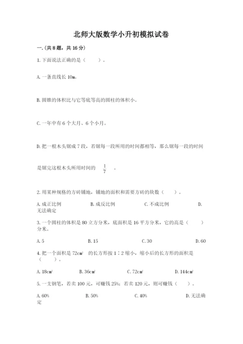 北师大版数学小升初模拟试卷及答案（历年真题）.docx