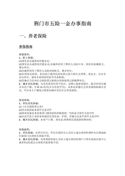 荆门市五险一金办事指南.docx