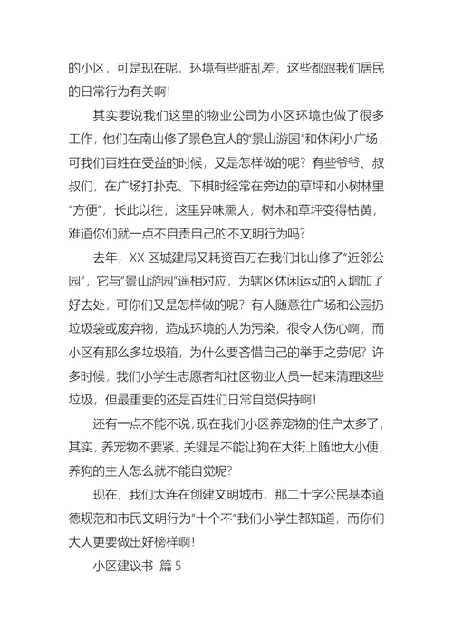 小区建议书范文集锦七篇
