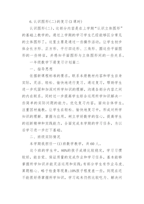 一年级数学下册复习计划人教版_一年级数学复习计划总结.docx