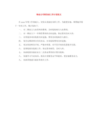 精编之物业公司财务部工作计划范文.docx