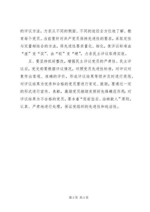 提高民主评议党员质量要增强“五性”.docx