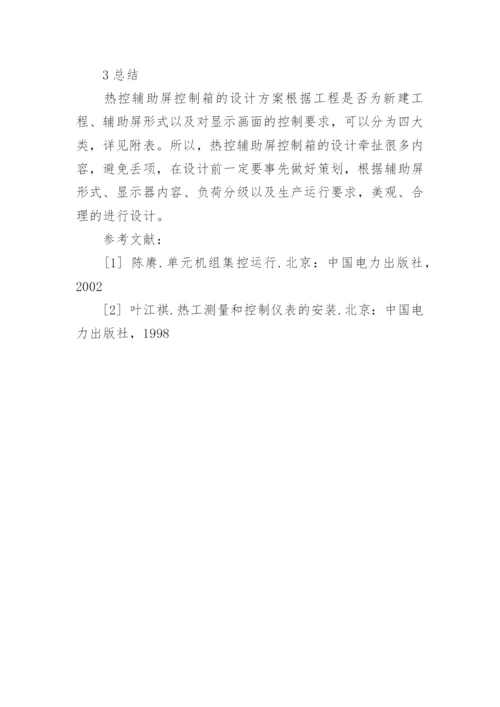 大屏幕控制箱设计策划的论文.docx
