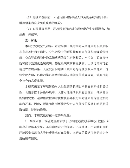 环境污染对人类健康的长期影响研究