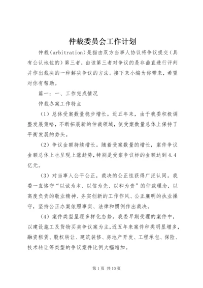 仲裁委员会工作计划.docx