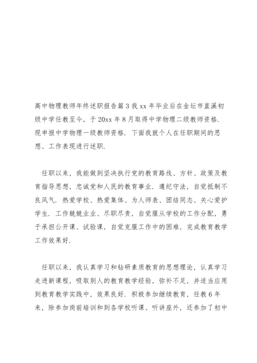 关于高中物理教师年终述职报告【十二篇】.docx