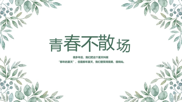 致青春毕业季青春毕业纪念册PPT