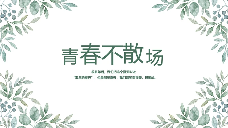 致青春毕业季青春毕业纪念册PPT