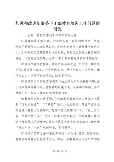 加强和改进新形势下干部教育培训工作问题的研究 (9).docx