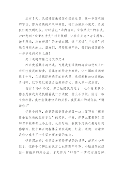 道德的精议论文作文.docx