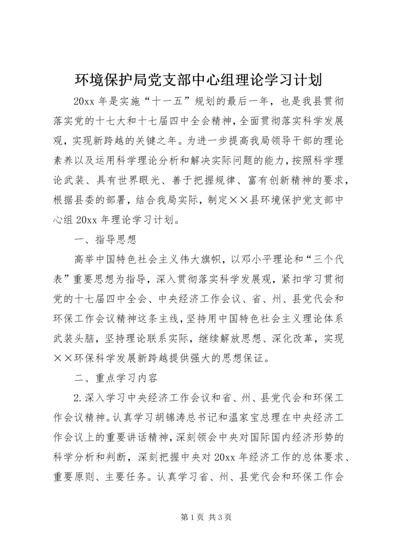 环境保护局党支部中心组理论学习计划.docx