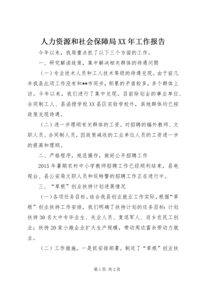 人力资源和社会保障局某年工作报告.docx