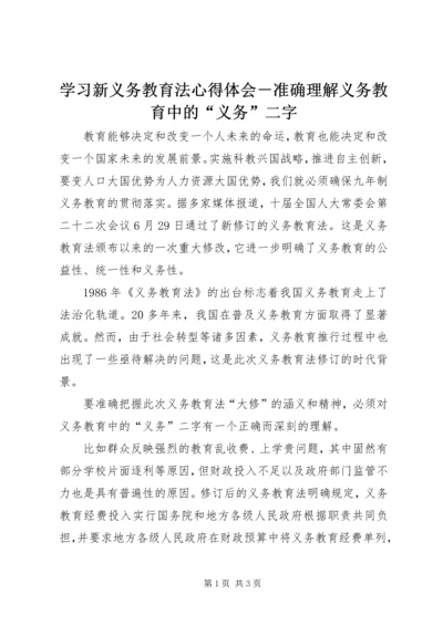 学习新义务教育法心得体会－准确理解义务教育中的“义务”二字.docx