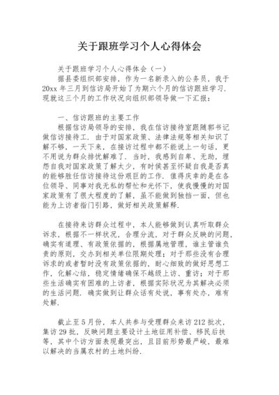 关于跟班学习个人心得体会.docx