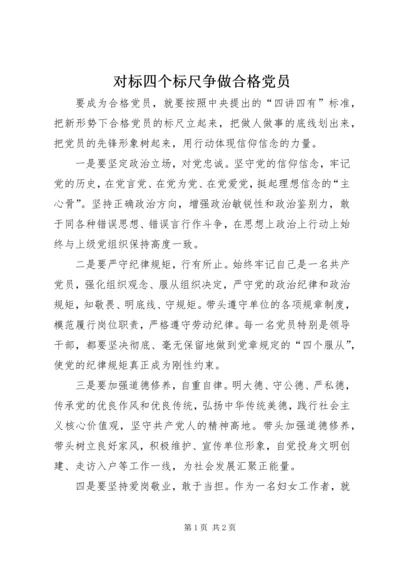 对标四个标尺争做合格党员.docx