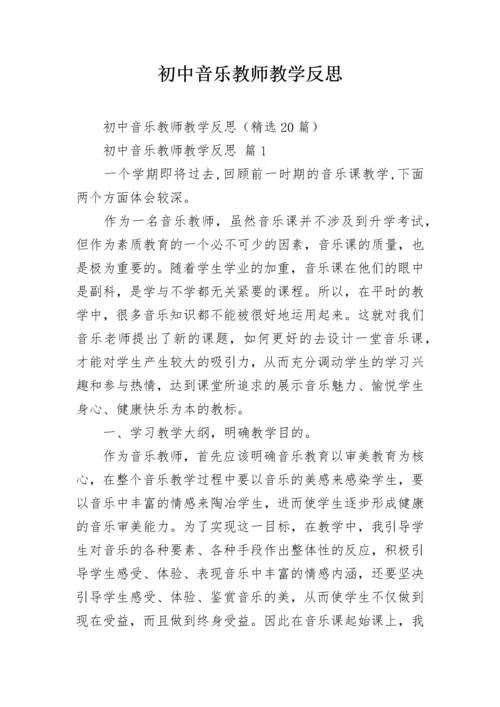 初中音乐教师教学反思.docx