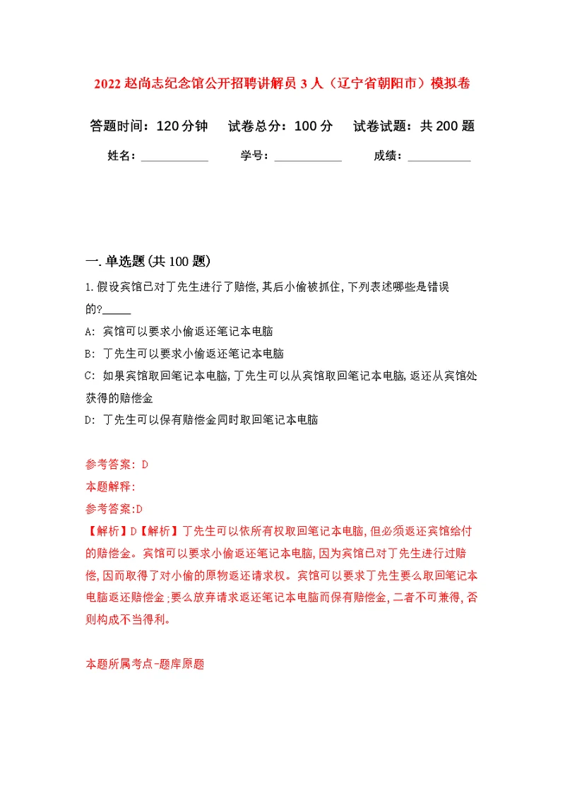 2022赵尚志纪念馆公开招聘讲解员3人（辽宁省朝阳市）模拟强化练习题(第9次）