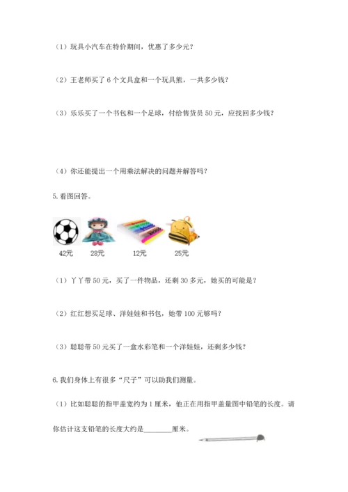 二年级上册数学应用题100道精品（a卷）.docx