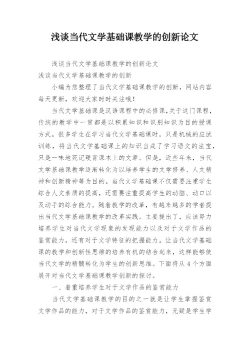 浅谈当代文学基础课教学的创新论文.docx