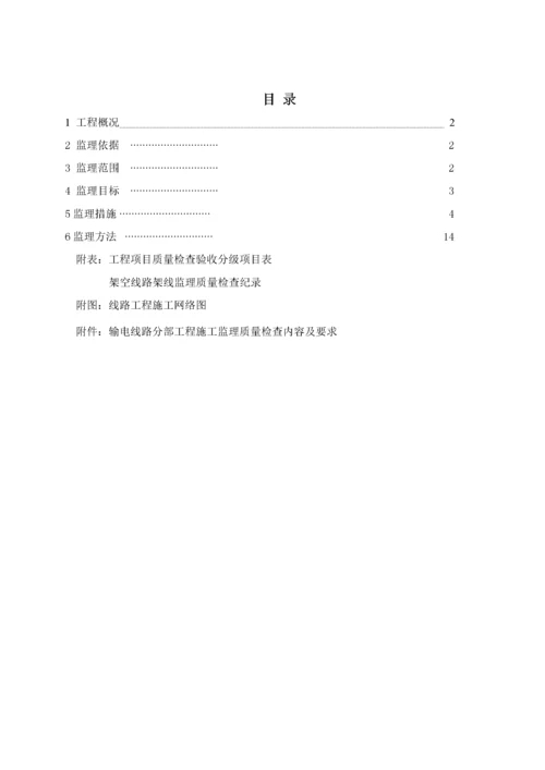 110KV输电线路工程监理实施细则天长.docx