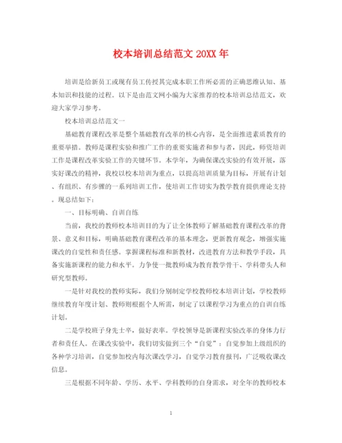 精编之校本培训总结范文3.docx