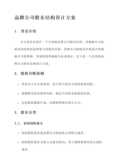 品牌公司股东结构设计方案