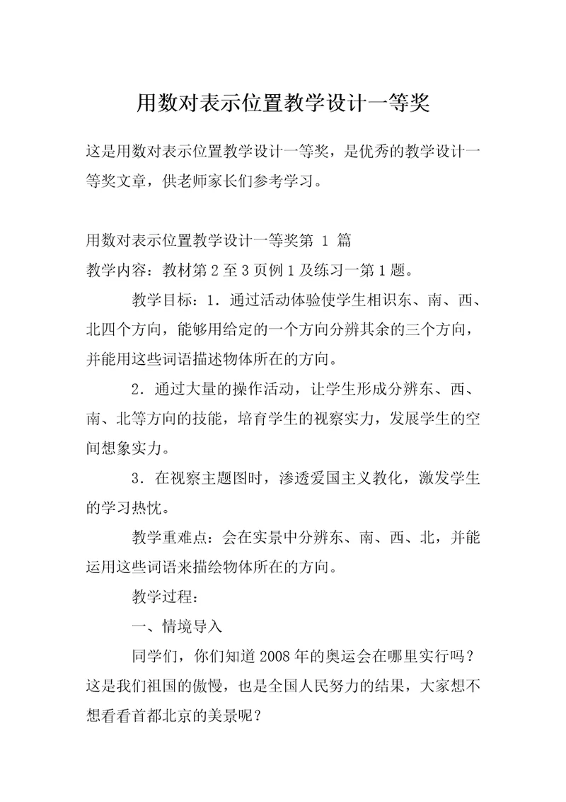 用数对表示位置教学设计一等奖