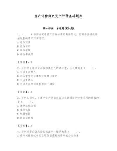 资产评估师之资产评估基础题库及完整答案【名师系列】.docx