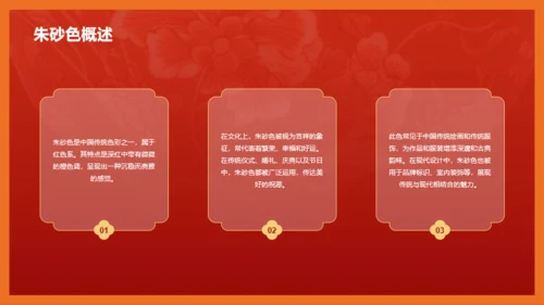 红色国风中国传统配色朱砂色介绍PPT模板