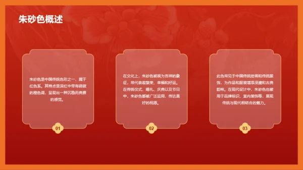 红色国风中国传统配色朱砂色介绍PPT模板